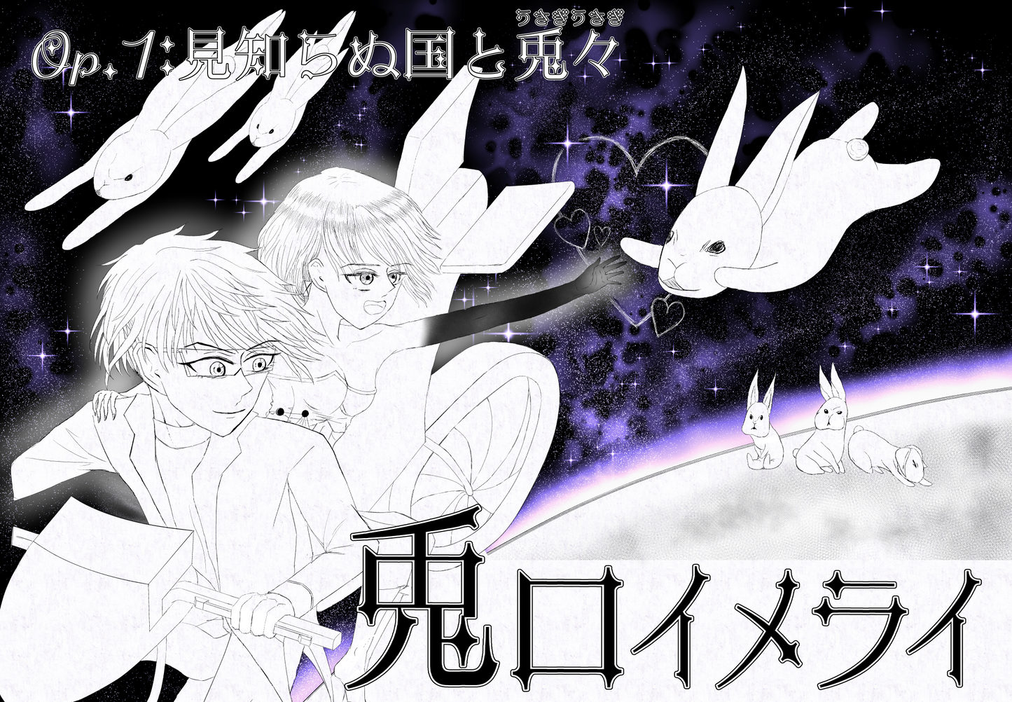 兎ロイメライ Op.1