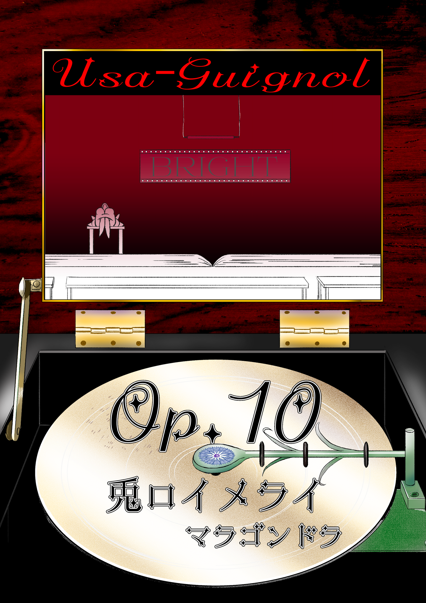 兎ロイメライ Op.10