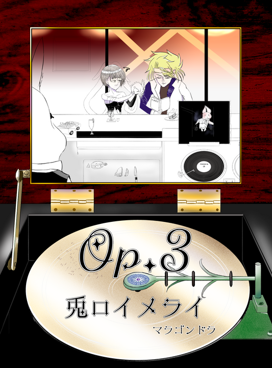 兎ロイメライ Op.3